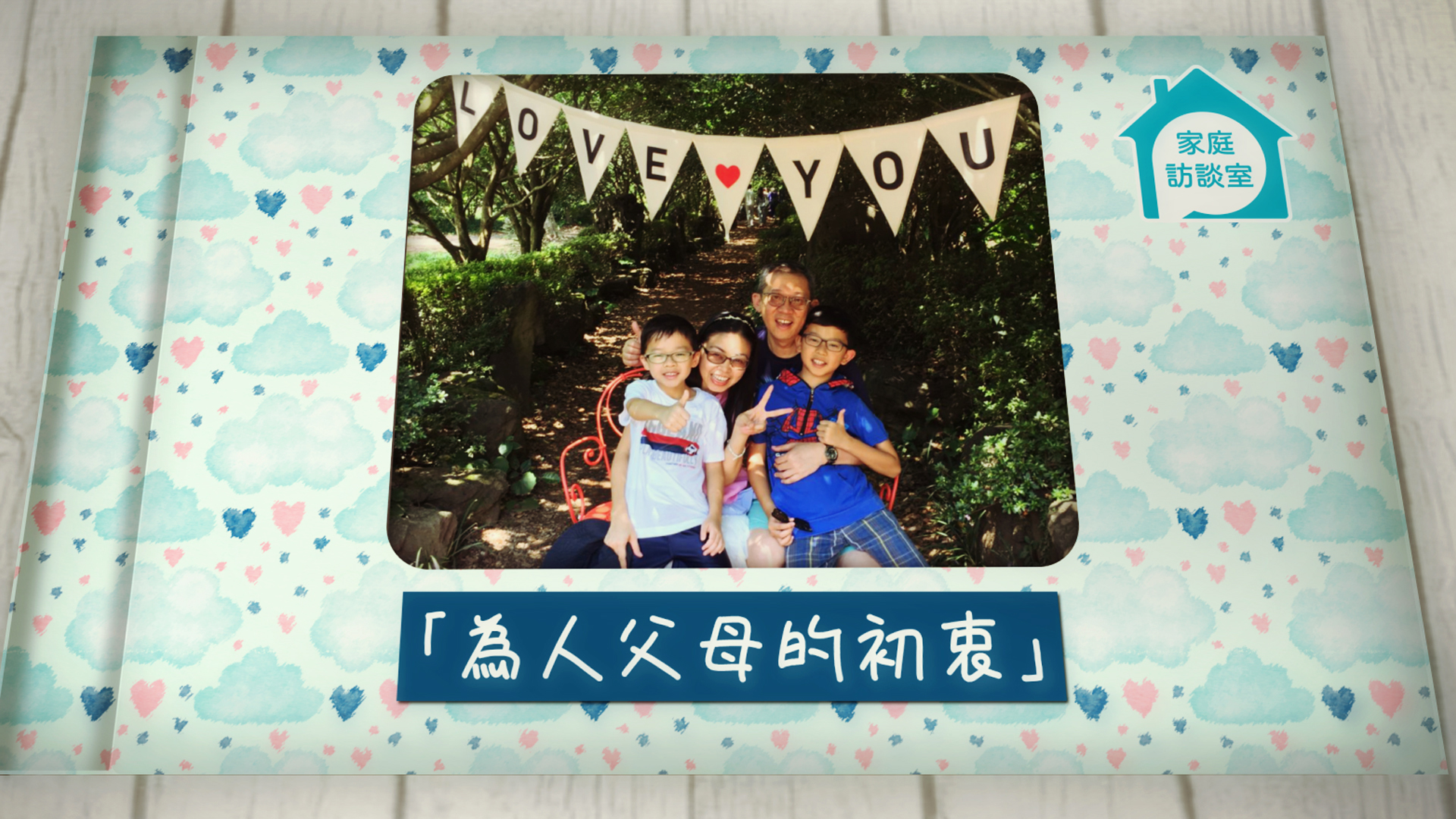 「做你囝囝好辛苦！」 資深精英班教師尋回教養初衷　為人母親覺醒的心路歷程